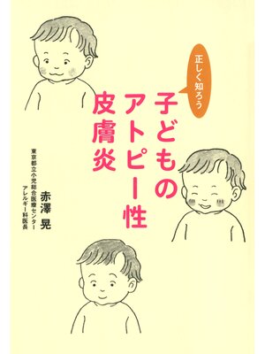 cover image of 正しく知ろう子どものアトピー性皮膚炎